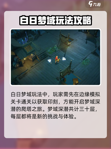无尽梦回🔥白日梦域玩法超全攻略💡截图2