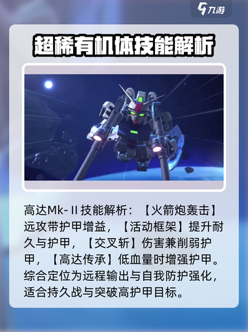 高达钢铁之诗超稀有机体有哪些介绍截图2