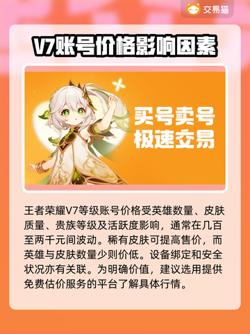 王者荣耀账号V7出售🔥快来估价你的账号价值！🎮截图2