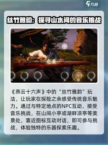 燕云十六声丝竹雅韵怎么玩介绍截图2