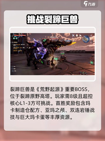 荒野起源🔥裂蹄巨兽打法技巧分享🎉截图2
