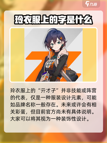 绝区零铃衣服上的神秘文字🔥游戏党必看！截图2