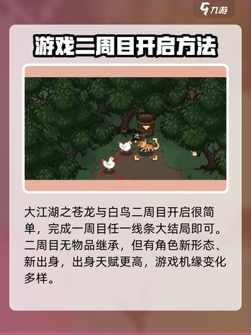 大江湖之苍龙与白鸟🔥二周目开启方法💡截图2