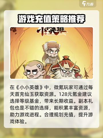 小小英雄氪金攻略介绍截图2