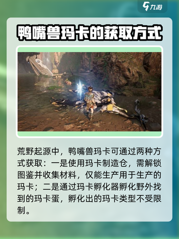 荒野起源鸭嘴兽获取方式是什么介绍截图2