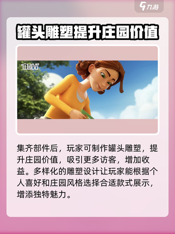 庄园合合罐头雕塑怎么玩介绍截图4
