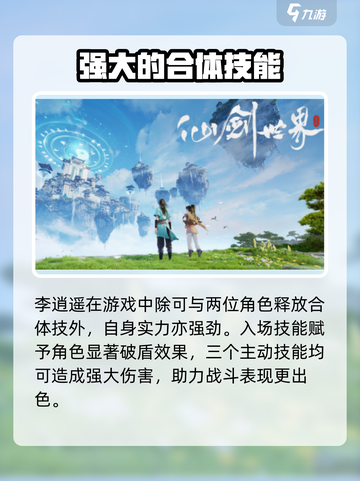 仙剑世界李逍遥合体技是什么介绍截图4