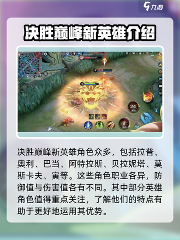 决胜巅峰🔥新英雄角色全面解析来了！🎉截图2