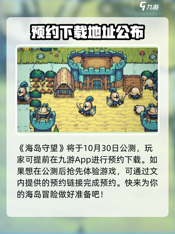 海岛守望公测时间介绍截图2