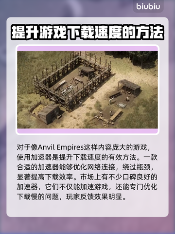 铁砧帝国下载慢？这些加速技巧让你瞬间搞定！🚀🔥截图3