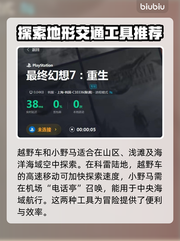 最终幻想7重生🔥载具大全来袭！🚗🚀截图4