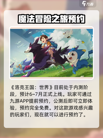 洛克王国世界什么时候上线介绍截图2