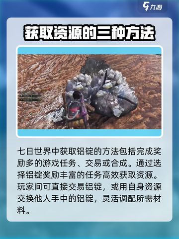 七日世界一阶段铝锭怎么获取介绍截图3