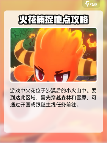 洛克王国世界火花捕捉地点在哪介绍截图2