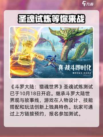 斗罗大陆猎魂世界圣魂试炼开启了吗介绍截图2