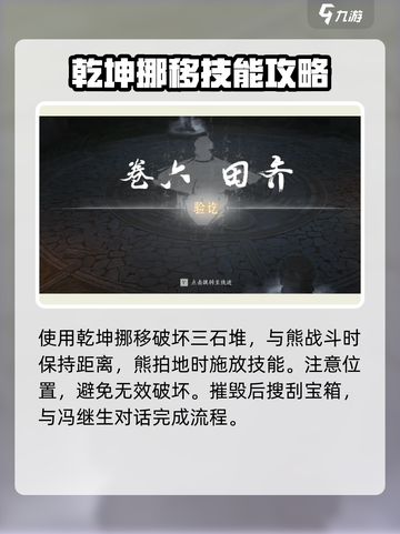 燕云十六声清河侠迹卷六田齐攻略介绍截图6