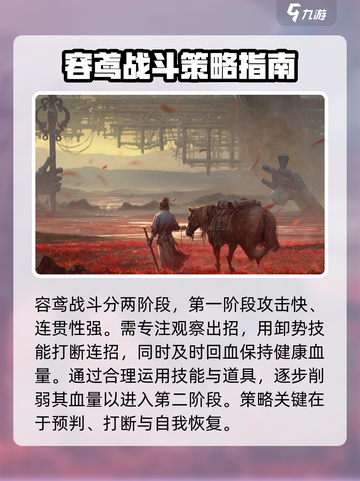燕云十六声boss容鸢怎么打介绍截图4