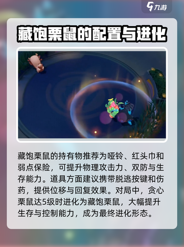 宝可梦大集结藏饱栗鼠怎么玩介绍截图3