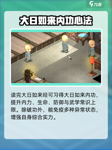 大侠立志传大日如来经如何获取介绍截图5