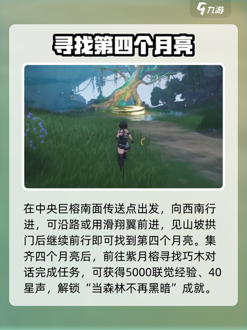 鸣潮📖当月光森林四个月亮位置🔥超全攻略✨截图4