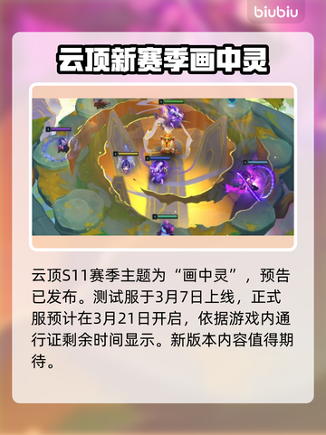 云顶之弈S11上线💥全新内容抢先看🔥截图2