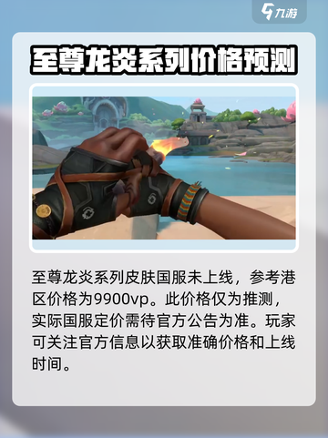无畏契约至尊龙炎多少钱介绍截图2