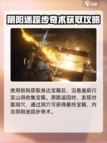 燕云十六声阴阳迷踪步奇术获取攻略介绍截图4