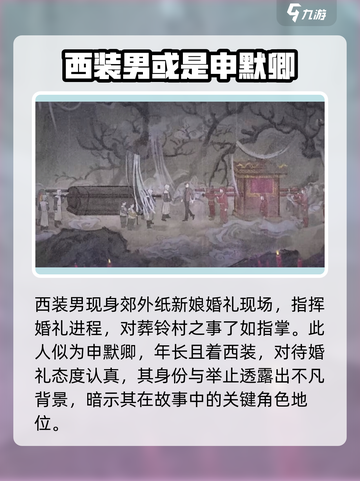 纸嫁衣7西装男是谁介绍截图5