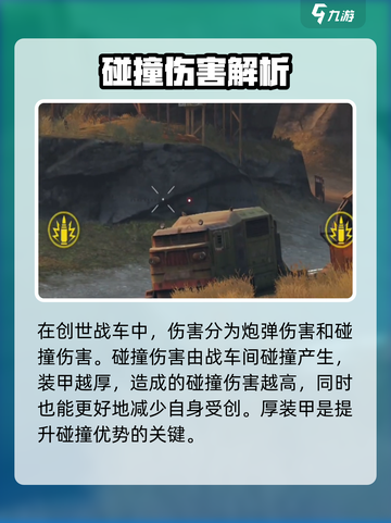 创世战车伤害机制介绍介绍截图2