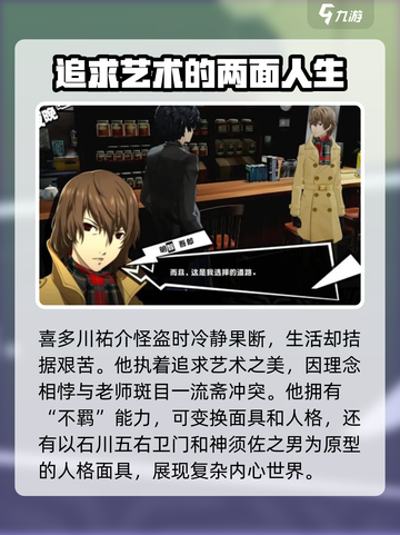 女神异闻录夜幕魅影喜多川祐介人物介绍介绍截图2