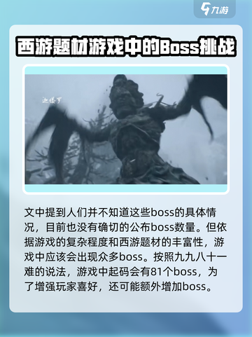 黑神话有多少个boss介绍截图4