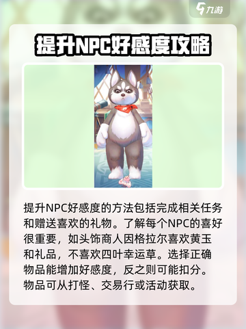 仙境传说新启航NPC好感度攻略介绍截图2