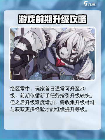 绝区零第一天可以升多少级介绍截图2