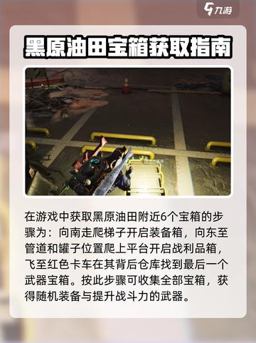 七日世界🔥黑原油田宝箱获取攻略💡截图3