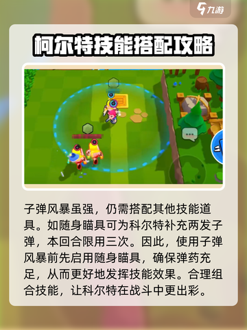 爆裂小队柯尔特子弹风暴怎么玩介绍截图3
