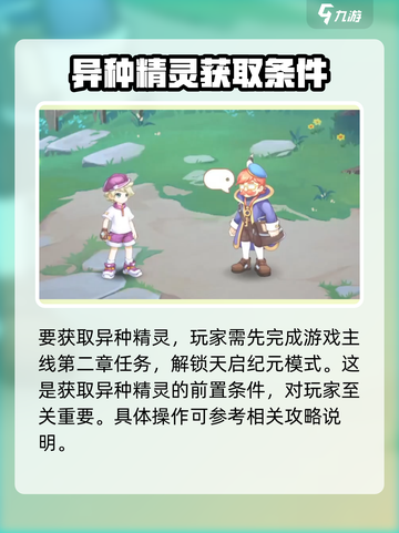 西普大陆手游💎异种精灵获取攻略💡截图2