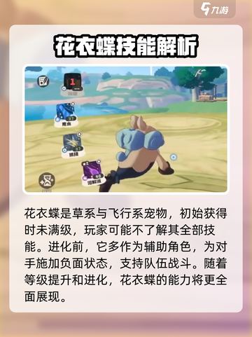 洛克王国世界花衣蝶玩法介绍介绍截图2