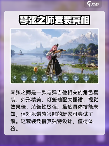 无限暖暖琴弦之诗怎么样介绍截图4