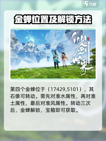 仙剑世界🔥金蝉解锁攻略来了！速看👇截图4