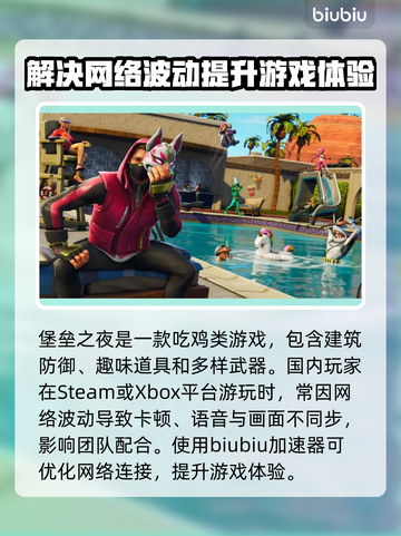 堡垒之夜🔥加速器推荐，玩手游必备！截图2