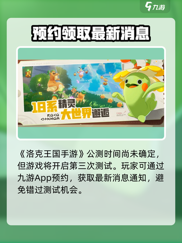 洛克王国手游还要多久公测介绍截图2