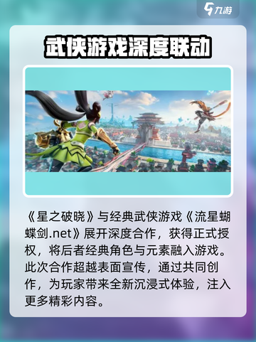 🔥《星之破晓》授权合作揭秘：流星蝴蝶剑联动大公开✨截图2