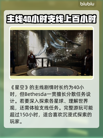 星空主线时长曝光！游戏党必看🔥🚀截图2