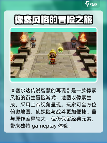 塞尔达传说智慧的再现是正作吗介绍截图2