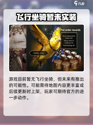 尤弥尔传奇飞行坐骑有哪些介绍截图5
