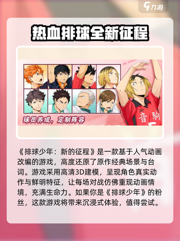 排球少年手游🔥值得入坑吗？亮点大揭秘！截图2