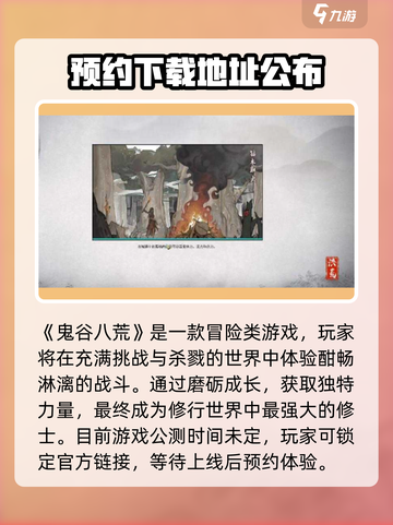 鬼谷八荒🔥公测时间曝光，速来抢先进入！💥截图2