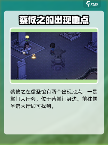 大侠立志传蔡攸之在哪介绍截图2