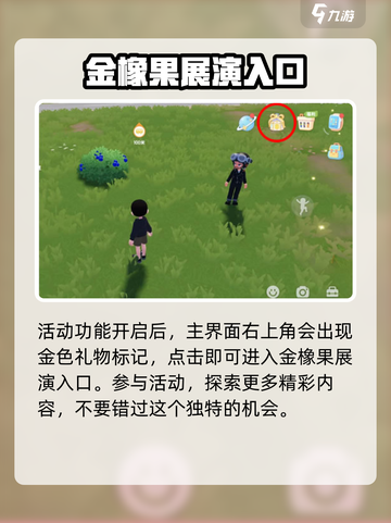 心动小镇金橡果展演位置🔥超详细攻略📍截图2