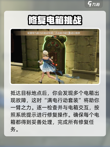 无限暖暖停电大抢救攻略介绍截图4